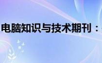 电脑知识与技术期刊：是否为核心期刊的探讨