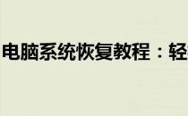 电脑系统恢复教程：轻松找回之前的系统版本