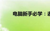 电脑新手必学：表格制作视频教程