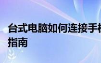 台式电脑如何连接手机热点：详细步骤与操作指南