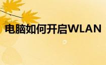 电脑如何开启WLAN：详细步骤与操作指南