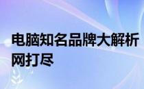电脑知名品牌大解析：品牌特色与技术优势一网打尽
