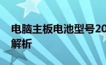 电脑主板电池型号2025：选购、更换与功能解析