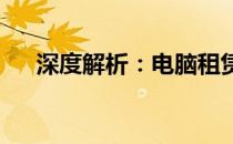 深度解析：电脑租赁工作的挑战与机遇