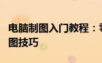电脑制图入门教程：零基础开始，轻松掌握制图技巧