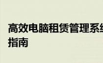 高效电脑租赁管理系统软件的综合应用与操作指南