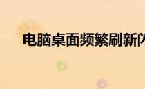 电脑桌面频繁刷新闪屏问题的解决方法