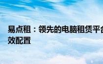 易点租：领先的电脑租赁平台，助力企业轻松实现IT资源高效配置