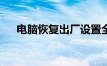 电脑恢复出厂设置全教程视频教程详解