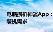 电脑攒机神器App：一站式解决你的个性化装机需求