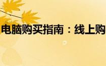 电脑购买指南：线上购买还是线下购买的选择