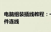 电脑组装插线教程：一步步指导你完成电脑硬件连线