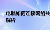 电脑如何连接网络共享打印机——详细步骤解析