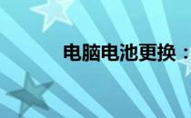 电脑电池更换：DIY是否可行？