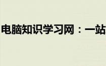 电脑知识学习网：一站式获取电脑知识的平台