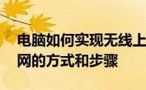 电脑如何实现无线上网——全面解析无线上网的方式和步骤