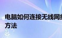 电脑如何连接无线网络上网：详细步骤与解决方法