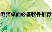 电脑桌面必备软件推荐：打造个性化桌面体验