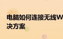 电脑如何连接无线WiFi？——详细步骤与解决方案