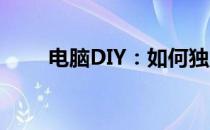 电脑DIY：如何独立完成系统重装？