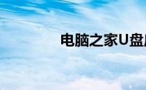 电脑之家U盘启动制作教程