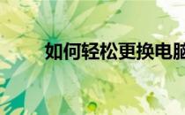 如何轻松更换电脑连接的WiFi网络