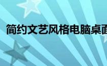 简约文艺风格电脑桌面壁纸：探索静谧之美