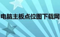 电脑主板点位图下载网站大全及资源获取指南