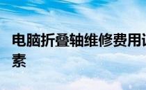 电脑折叠轴维修费用详解：了解维修价格及因素