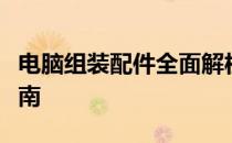 电脑组装配件全面解析：选购、搭配与组装指南