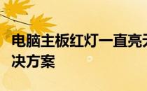 电脑主板红灯一直亮无法开机：原因解析与解决方案