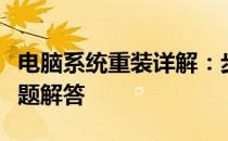 电脑系统重装详解：步骤、注意事项与常见问题解答