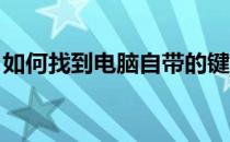 如何找到电脑自带的键盘位置及功能使用说明