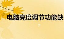 电脑亮度调节功能缺失？解决方法大解析