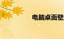 电脑桌面壁纸更换教程