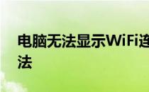 电脑无法显示WiFi连接：常见原因及解决方法