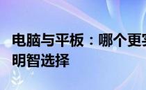 电脑与平板：哪个更实用？全面解析助你做出明智选择