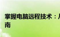 掌握电脑远程技术：从入门到精通的全方位指南