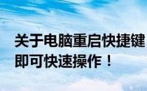 关于电脑重启快捷键，只需Ctrl+这些键组合即可快速操作！