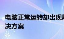 电脑正常运转却出现黑屏故障：原因解析与解决方案