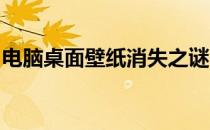 电脑桌面壁纸消失之谜：解决方法与原因分析