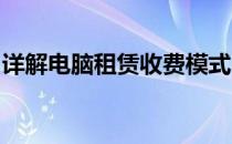详解电脑租赁收费模式：费用构成与计算方式