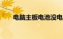 电脑主板电池没电：影响与解决方案