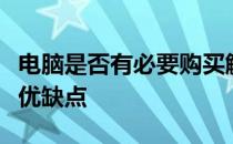 电脑是否有必要购买触屏款？解析触屏电脑的优缺点