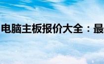 电脑主板报价大全：最新价格汇总及深度解析