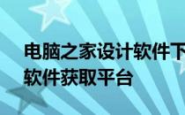 电脑之家设计软件下载中心 - 专业、可靠的软件获取平台