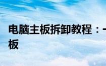 电脑主板拆卸教程：一步步教你更换或维修主板