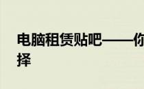电脑租赁贴吧——你身边的最佳电脑租赁选择