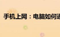 手机上网：电脑如何通过手机实现上网功能