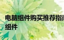 电脑组件购买推荐指南：挑选最适合你的硬件组件